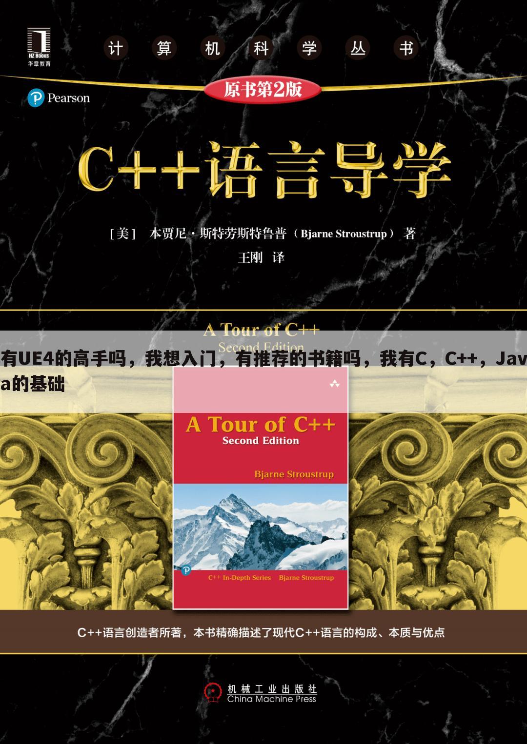 有UE4的高手吗,我想入门,有推荐的书籍吗,我有C,C++,Java的基础