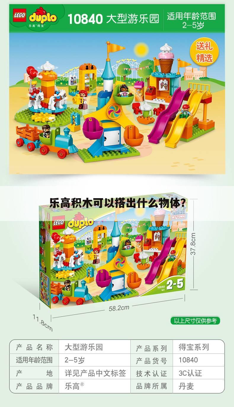 乐高积木可以搭出什么物体?