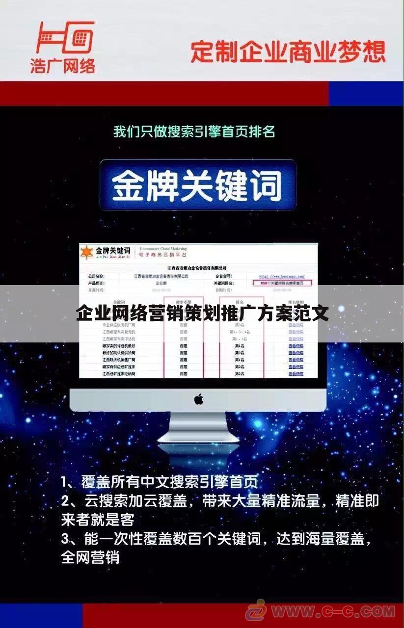 企业网络营销策划推广方案范文