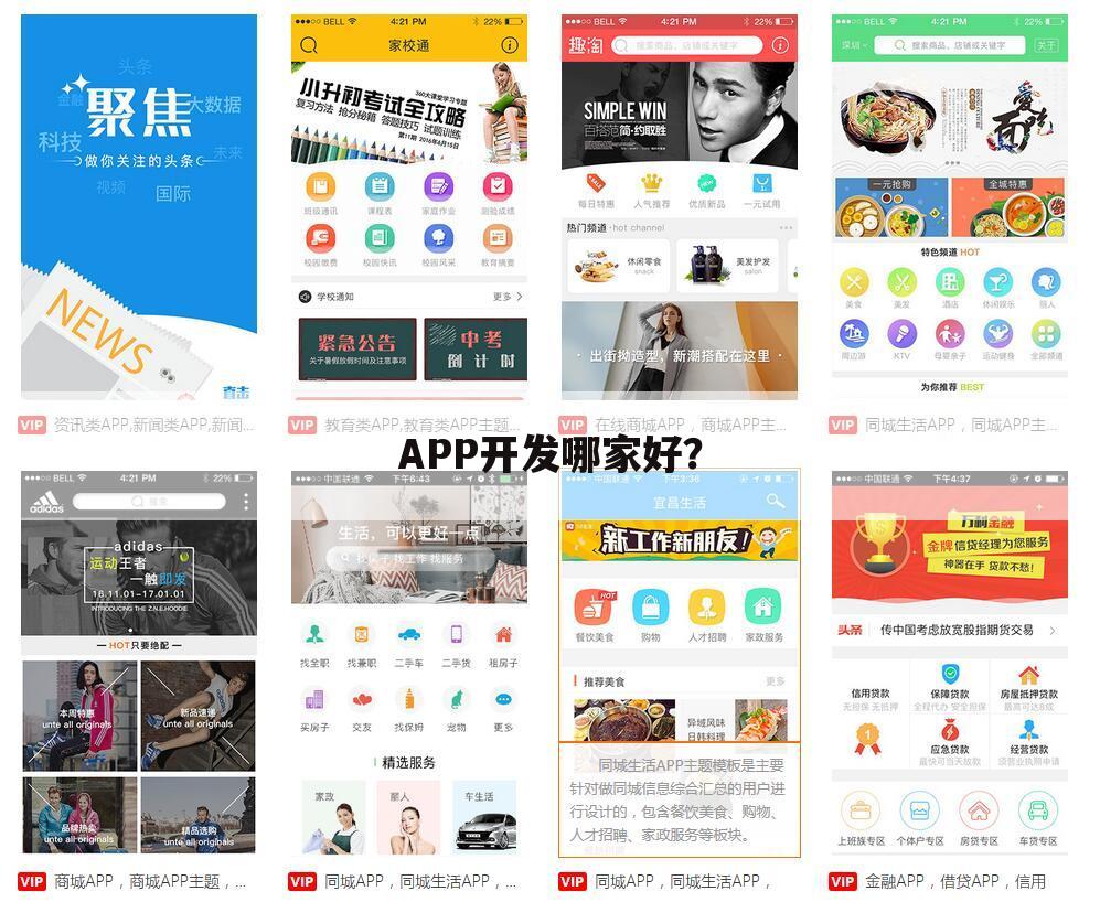 APP开发哪家好?