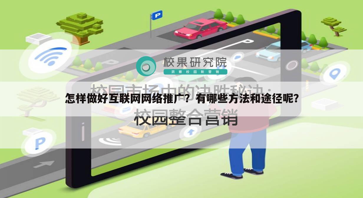 怎样做好互联网网络推广?有哪些方法和途径呢?