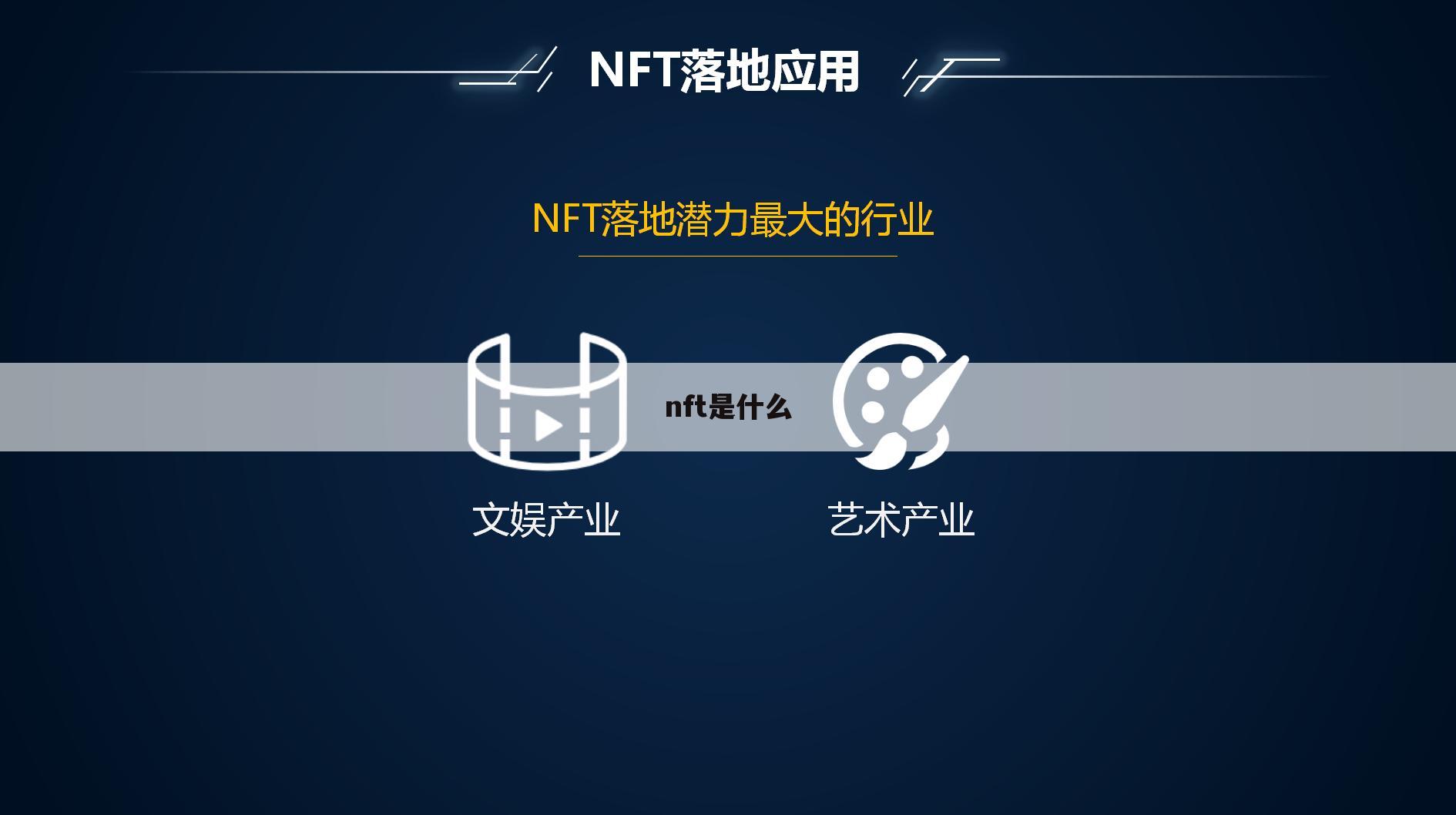 nft是什么
