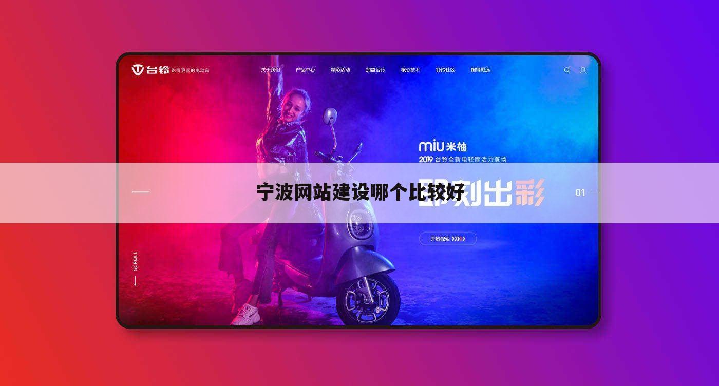 宁波网站建设哪个比较好