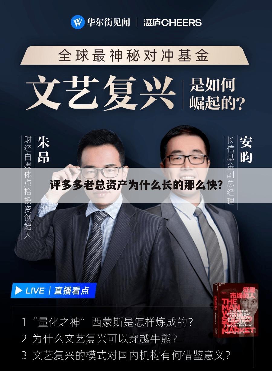 评多多老总资产为什么长的那么快?