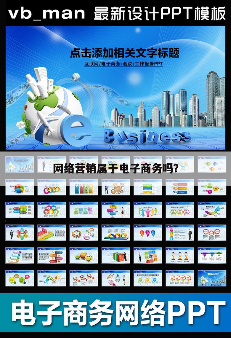 网络营销属于电子商务吗？