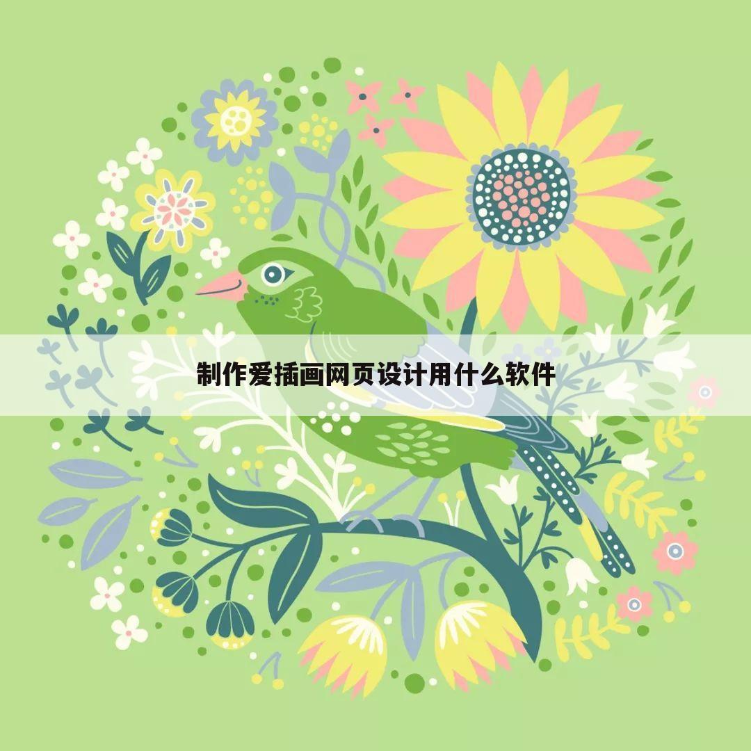 制作爱插画网页设计用什么软件