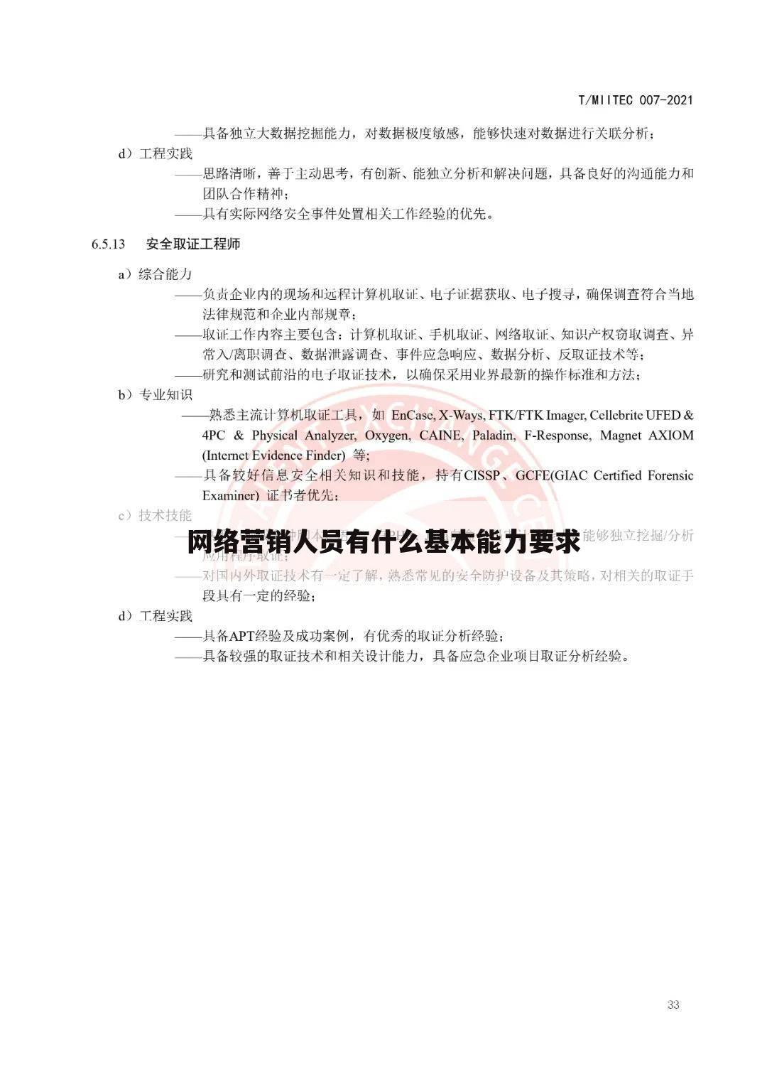 网络营销人员有什么基本能力要求