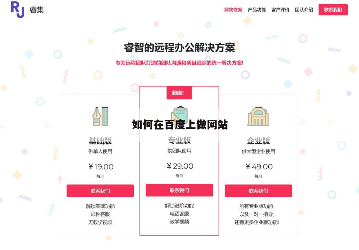 如何在百度上做网站
