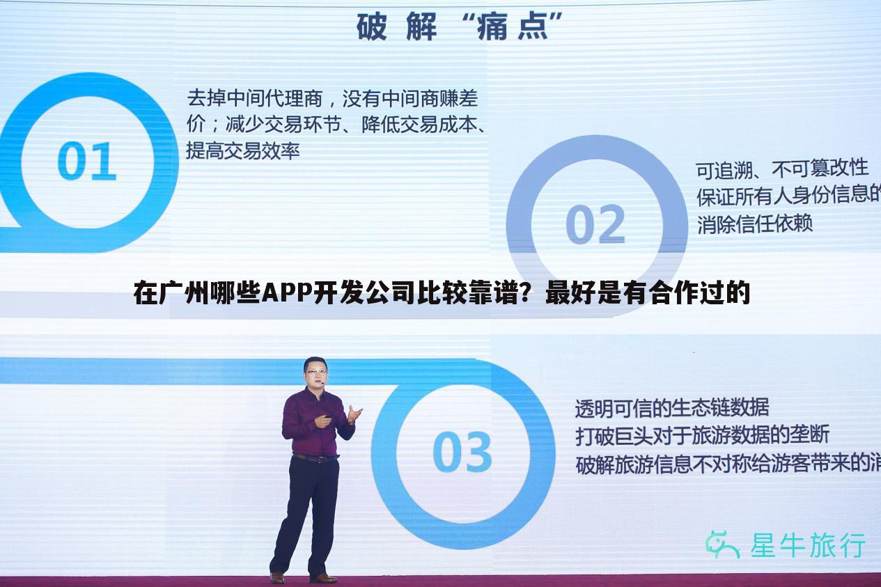 在广州哪些APP开发公司比较靠谱？最好是有合作过的