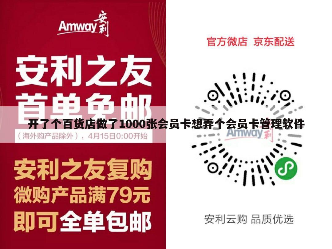 开了个百货店做了1000张会员卡想弄个会员卡管理软件