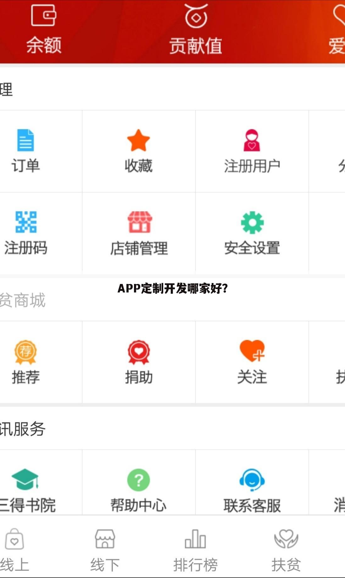 APP定制开发哪家好?