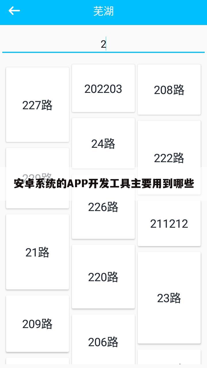 安卓系统的APP开发工具主要用到哪些