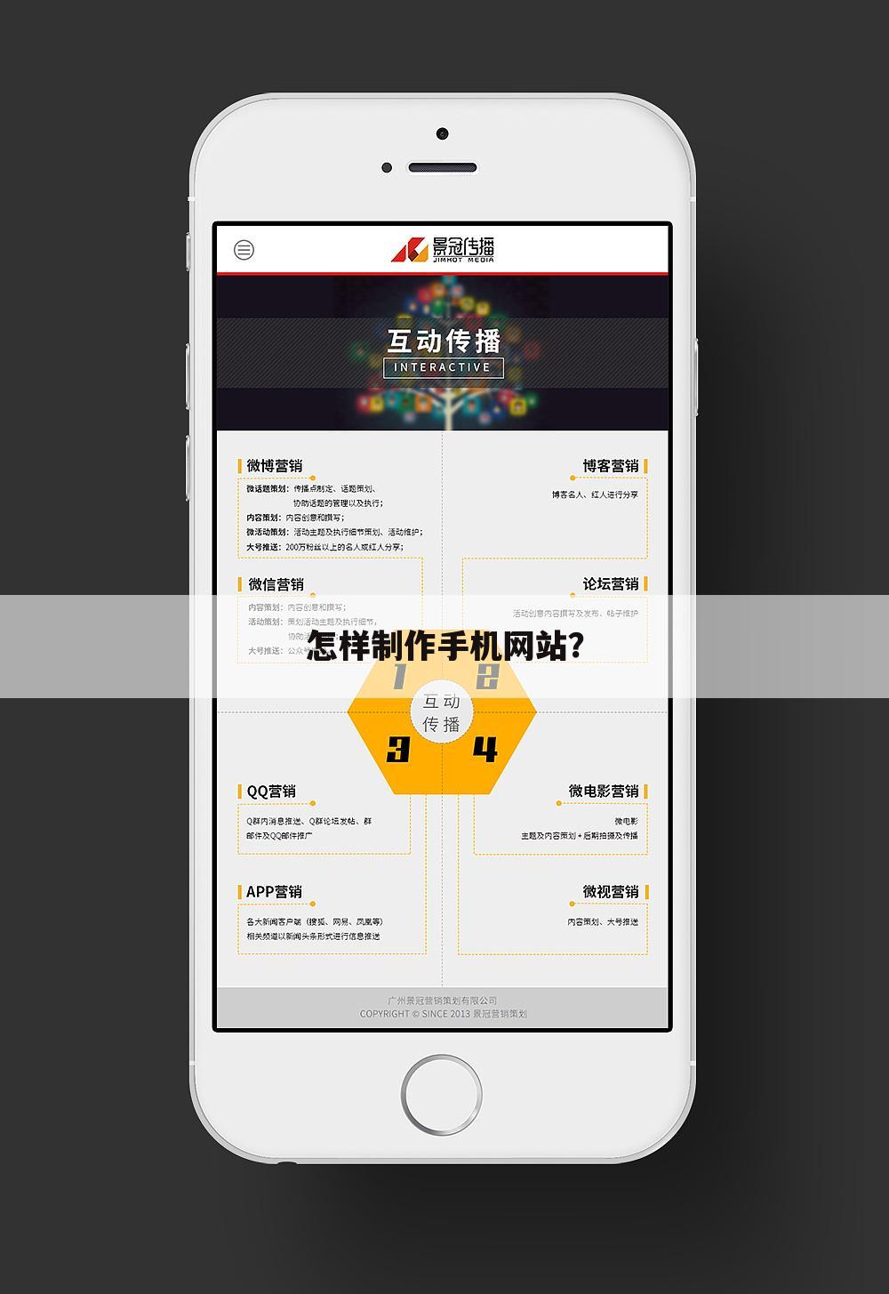 怎样制作手机网站？