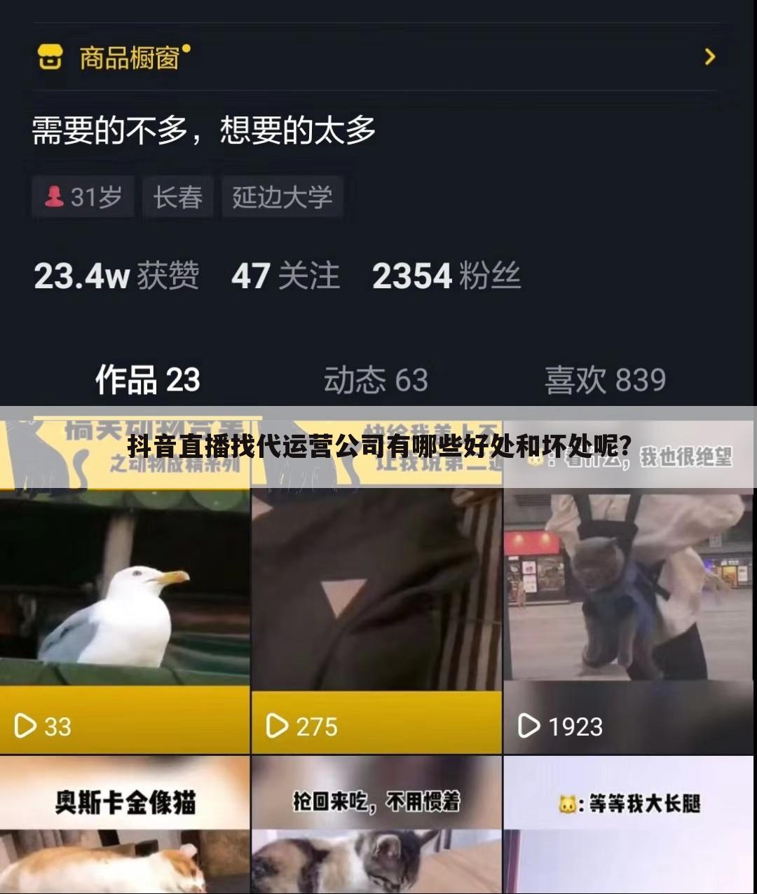 抖音直播找代运营公司有哪些好处和坏处呢?