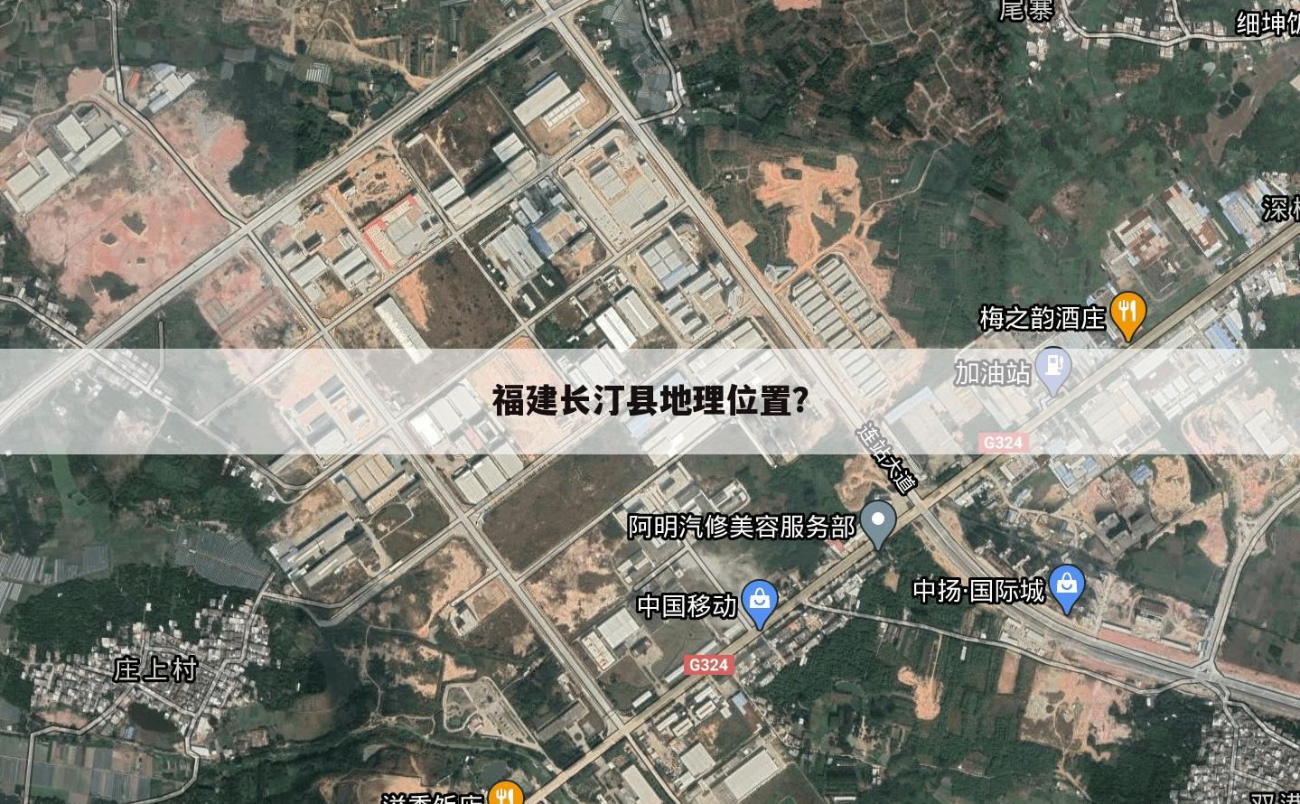 福建长汀县地理位置？