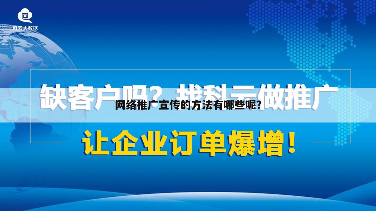 网络推广宣传的方法有哪些呢?