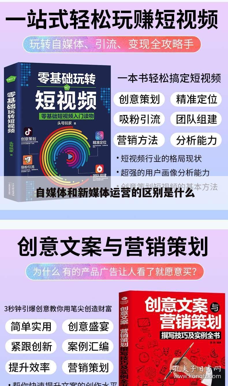 自媒体和新媒体运营的区别是什么
