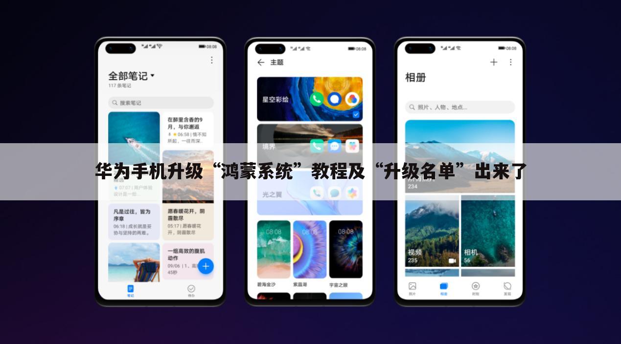 华为手机升级“鸿蒙系统”教程及“升级名单”出来了