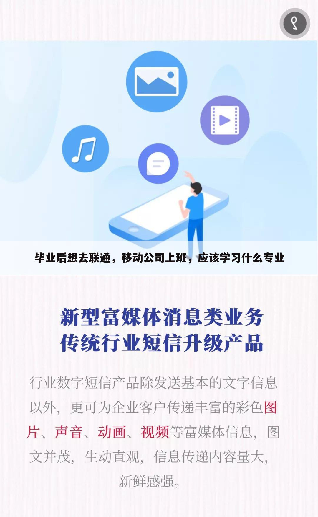 毕业后想去联通,移动公司上班,应该学习什么专业