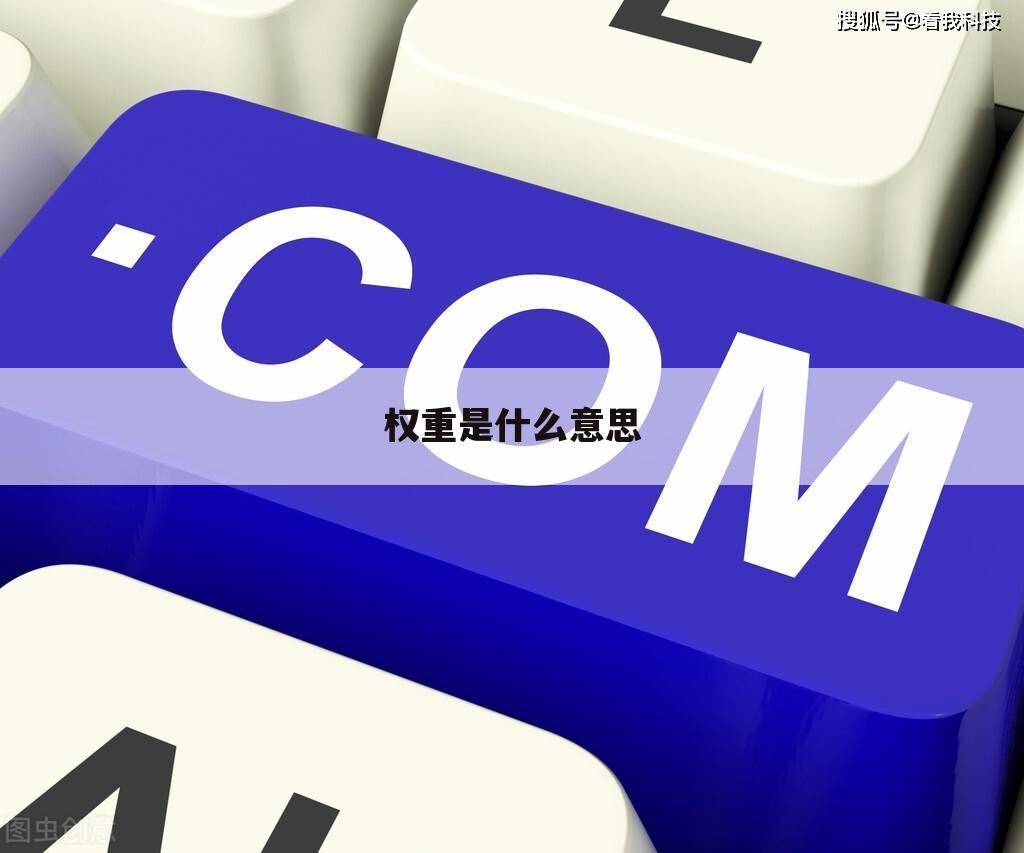 权重是什么意思