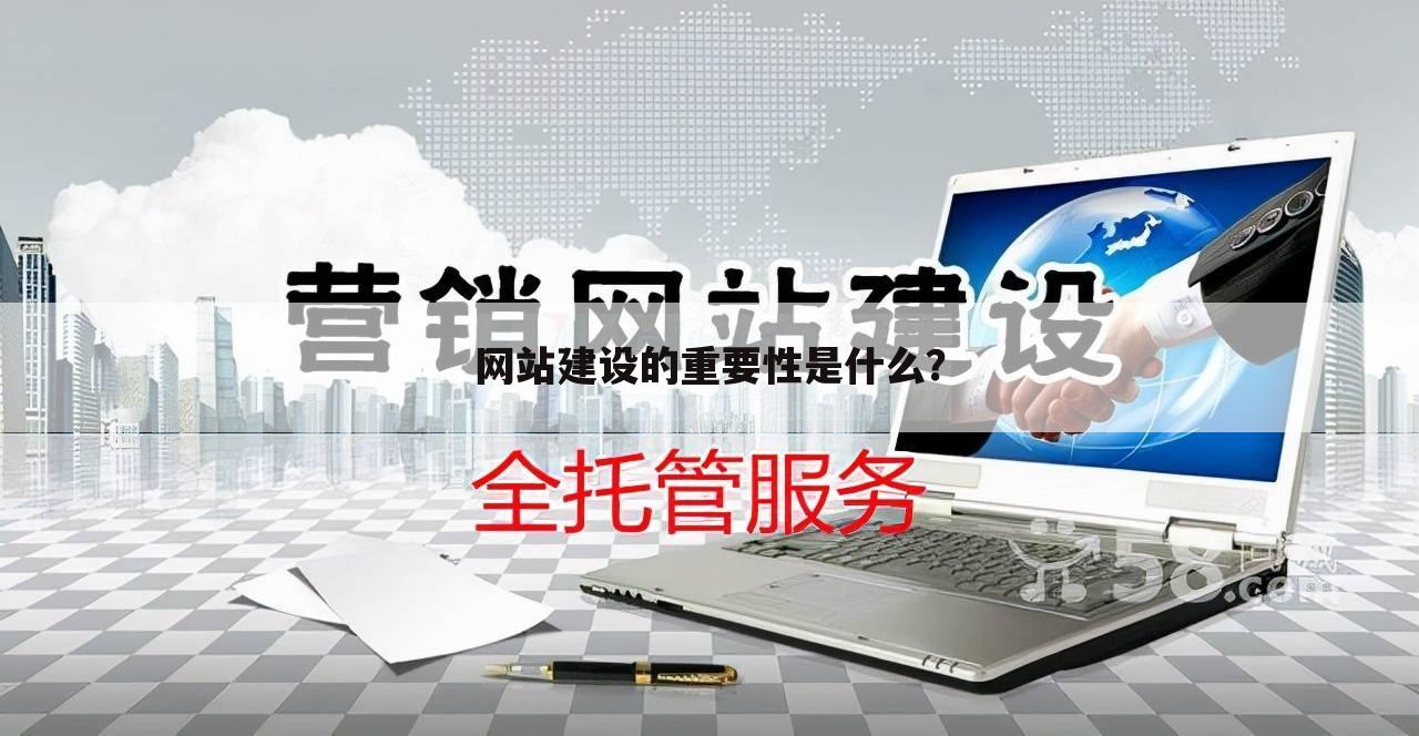 网站建设的重要性是什么?