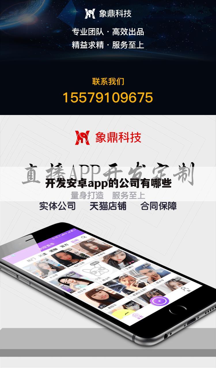 开发安卓app的公司有哪些