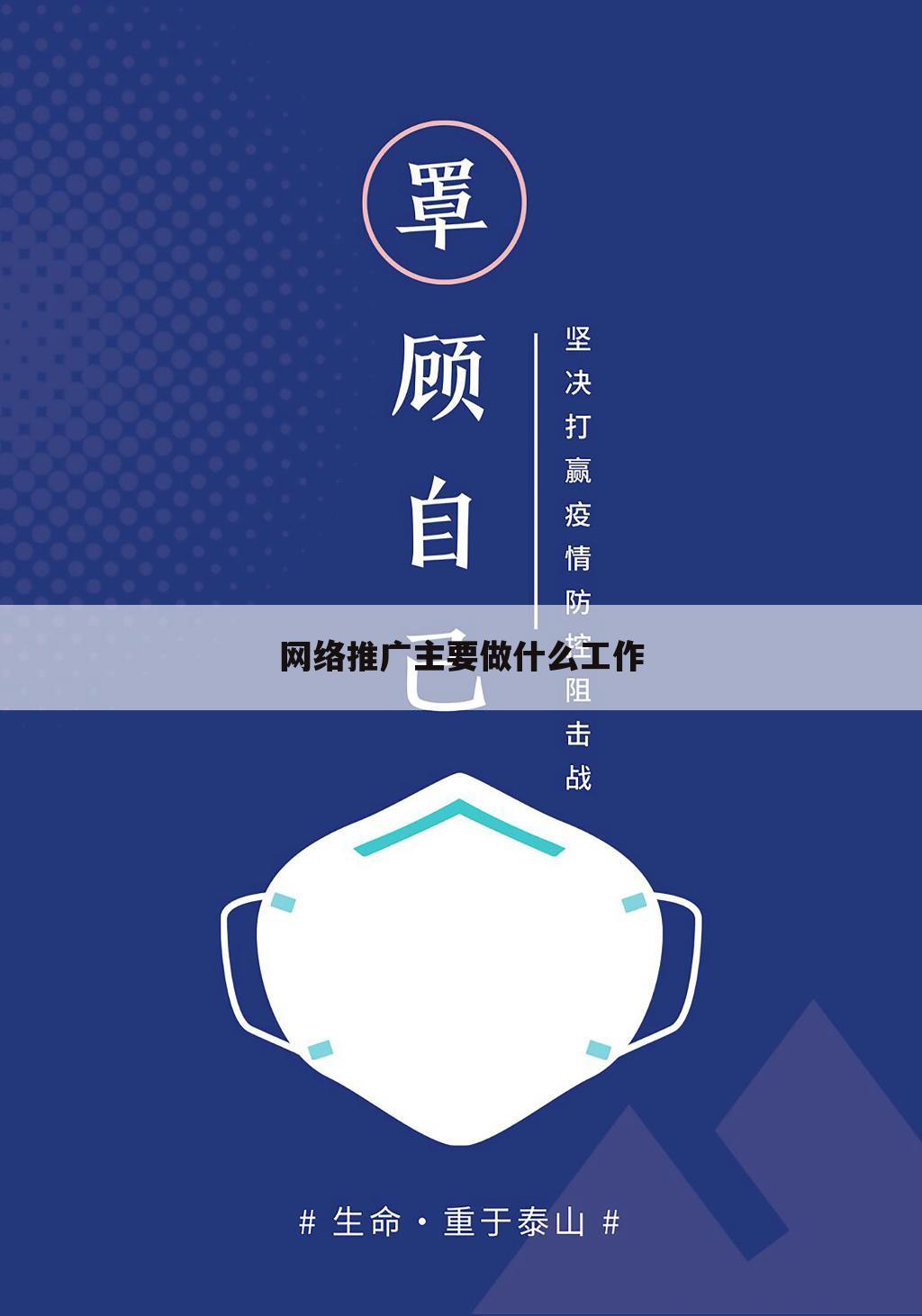 网络推广主要做什么工作