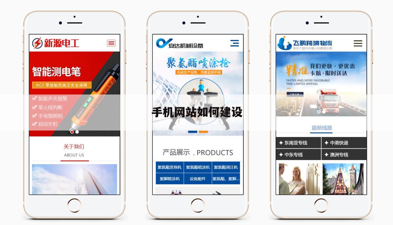 手机网站如何建设