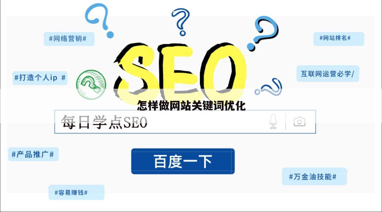 怎样做网站关键词优化