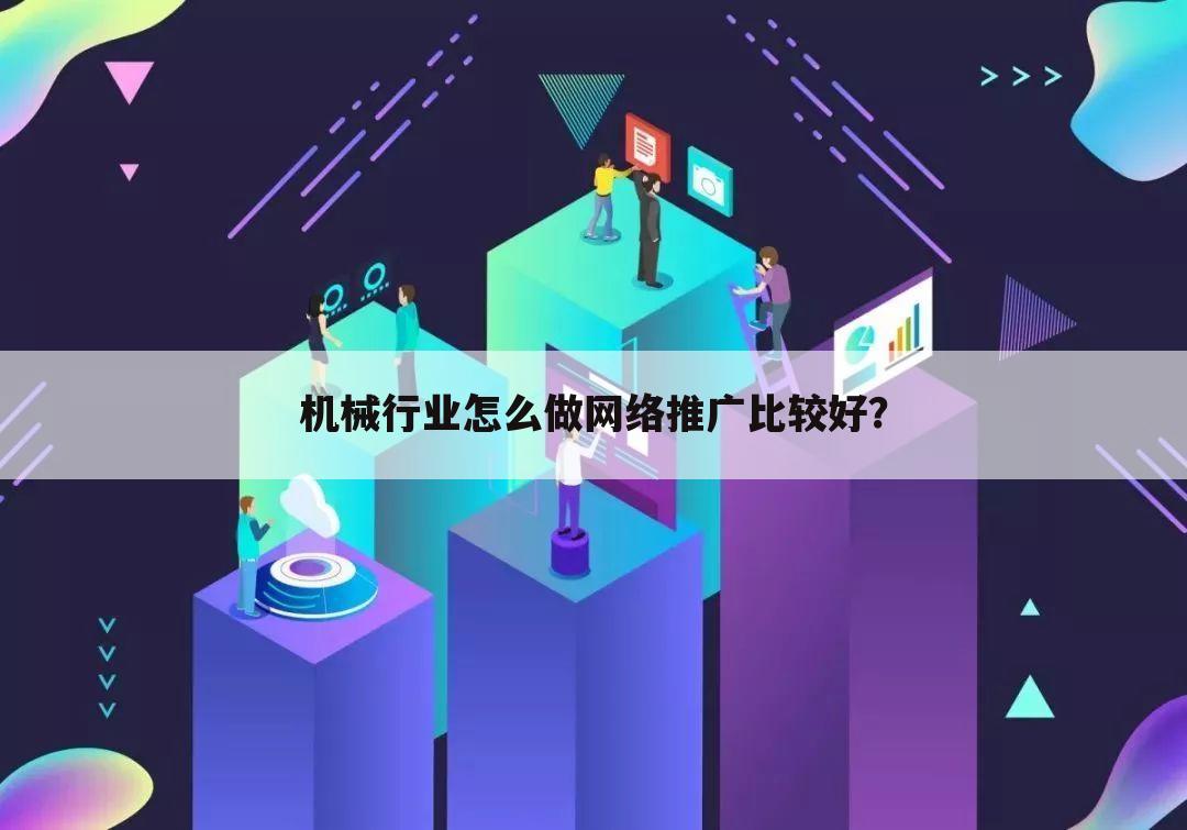 机械行业怎么做网络推广比较好?