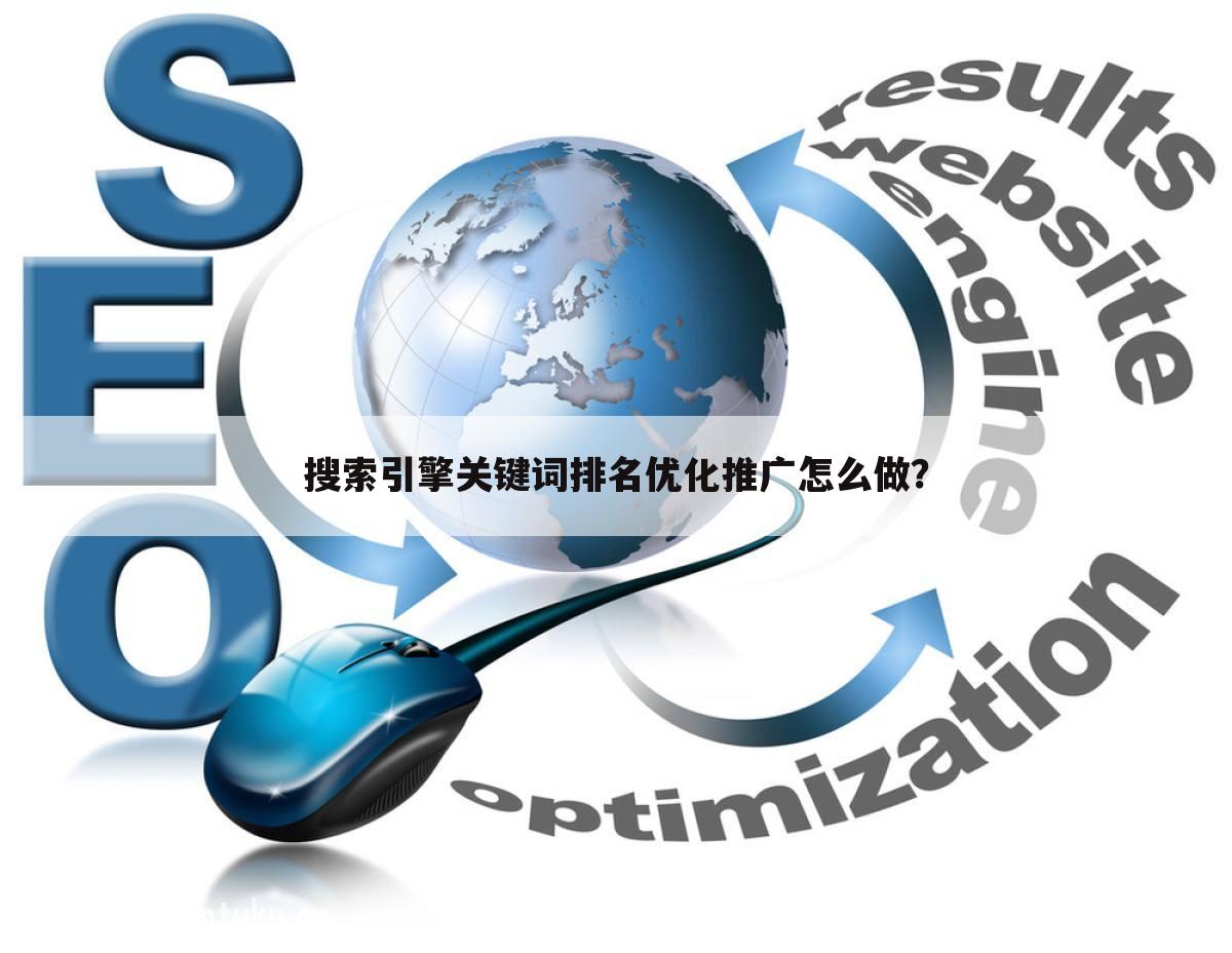 搜索引擎关键词排名优化推广怎么做？