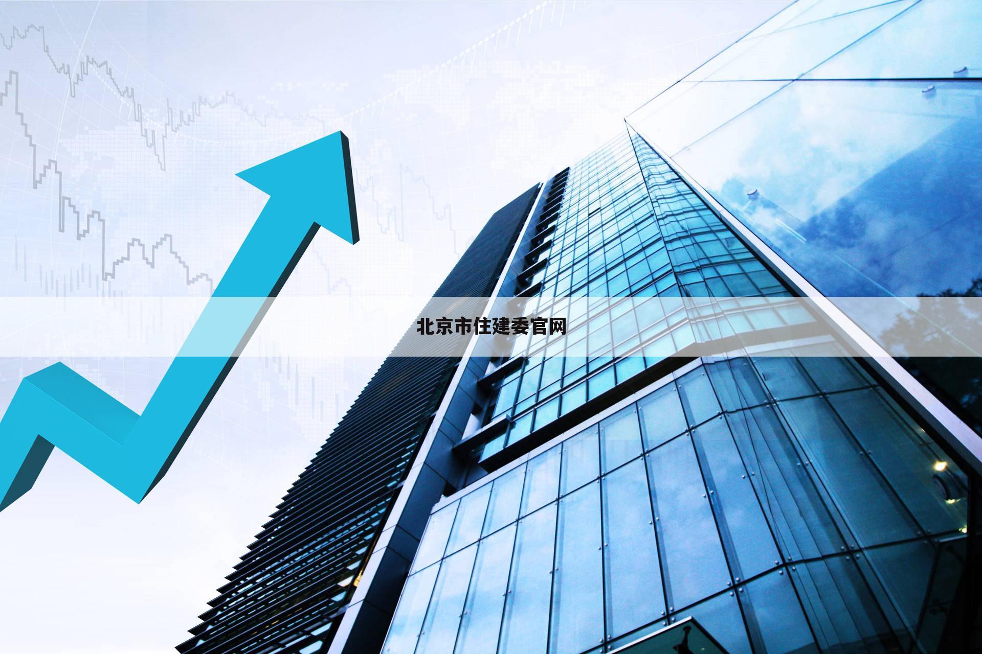 北京市住建委官网
