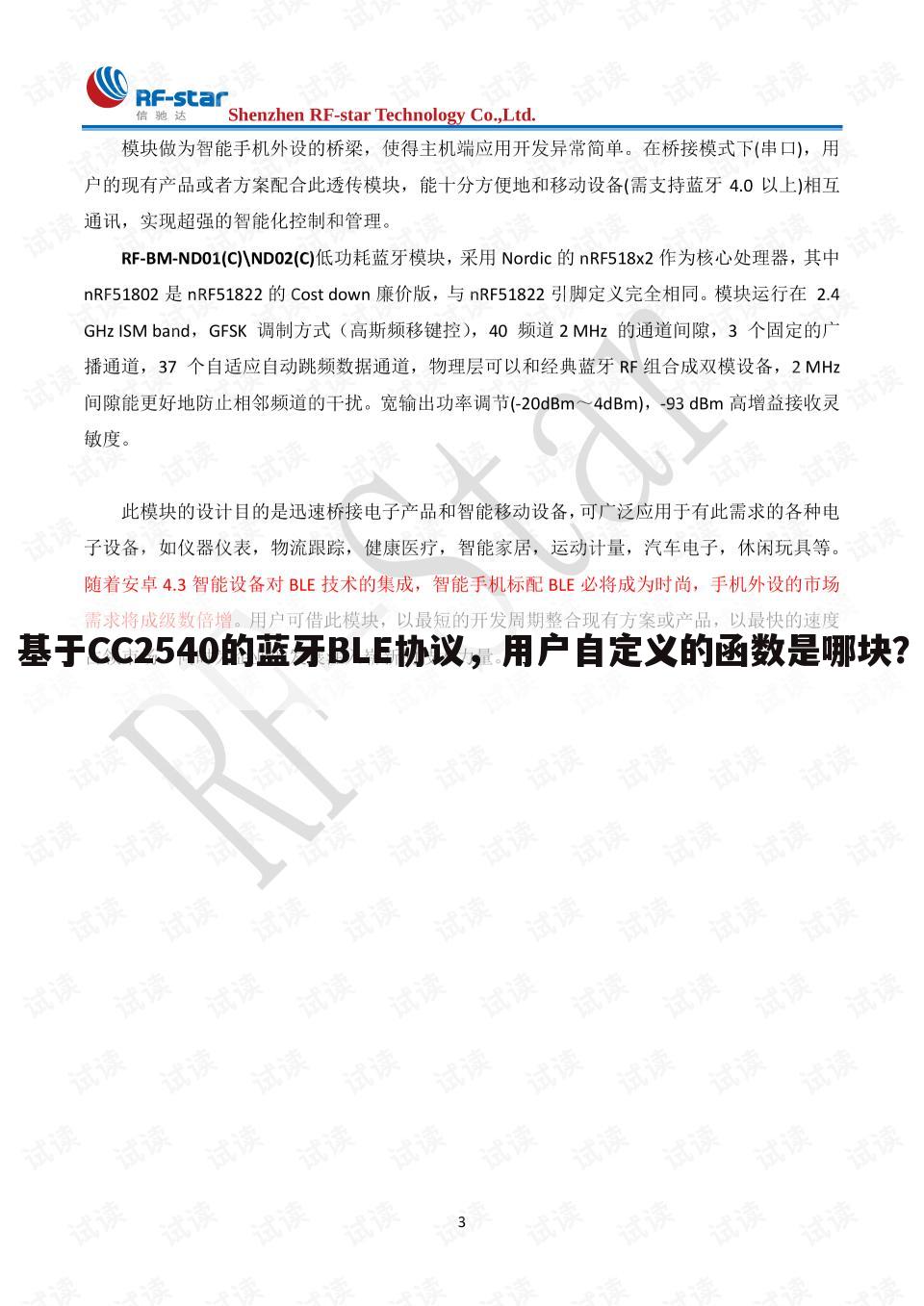 基于CC2540的蓝牙BLE协议,用户自定义的函数是哪块?