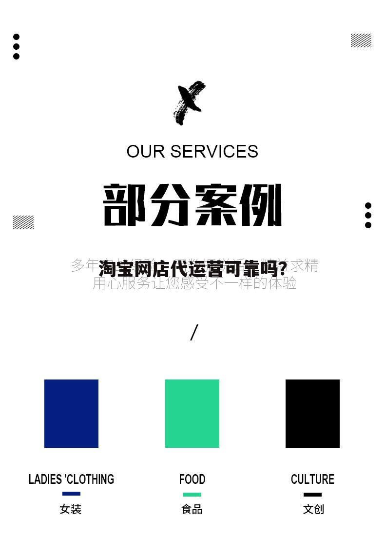 淘宝网店代运营可靠吗?