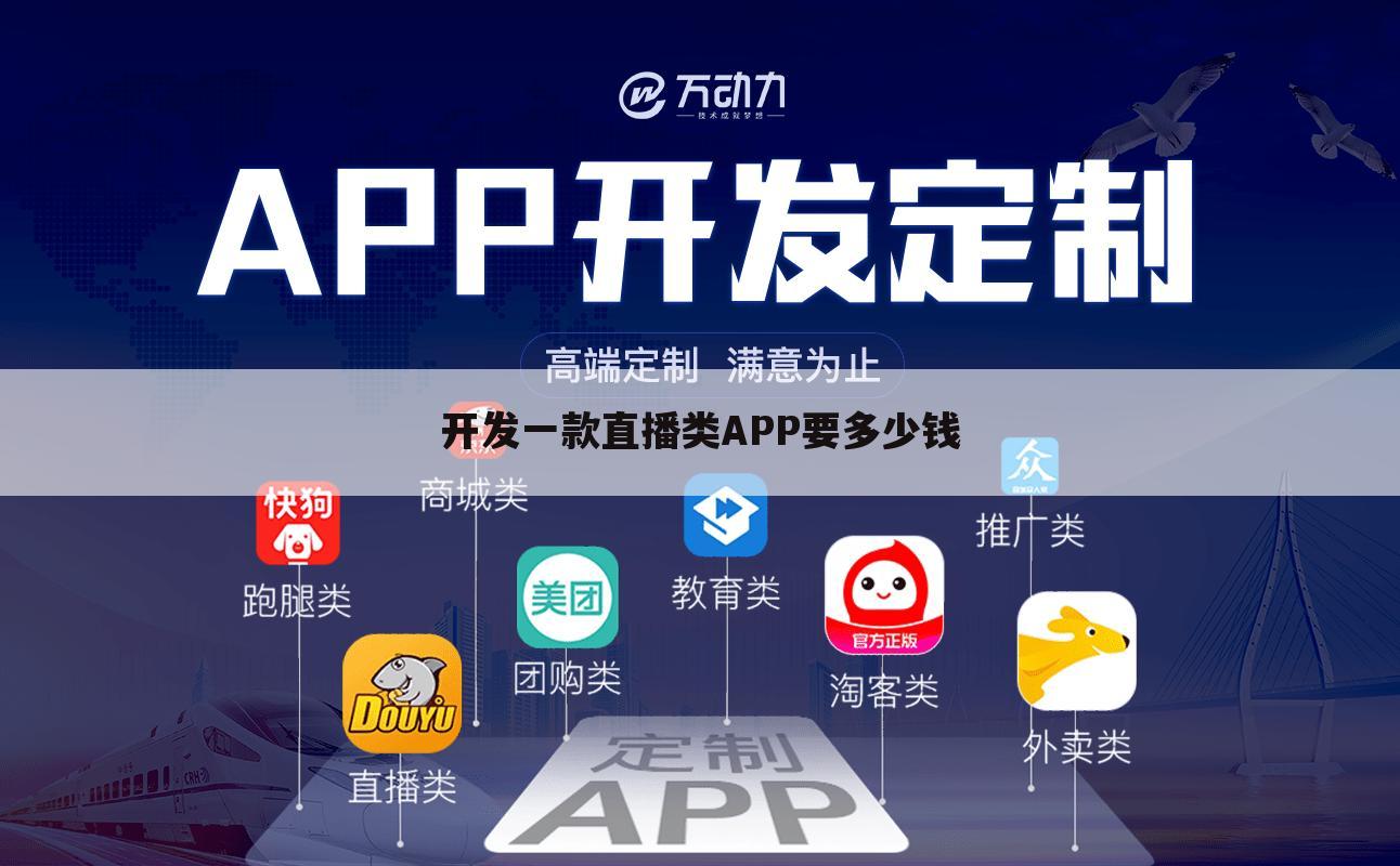 开发一款直播类APP要多少钱