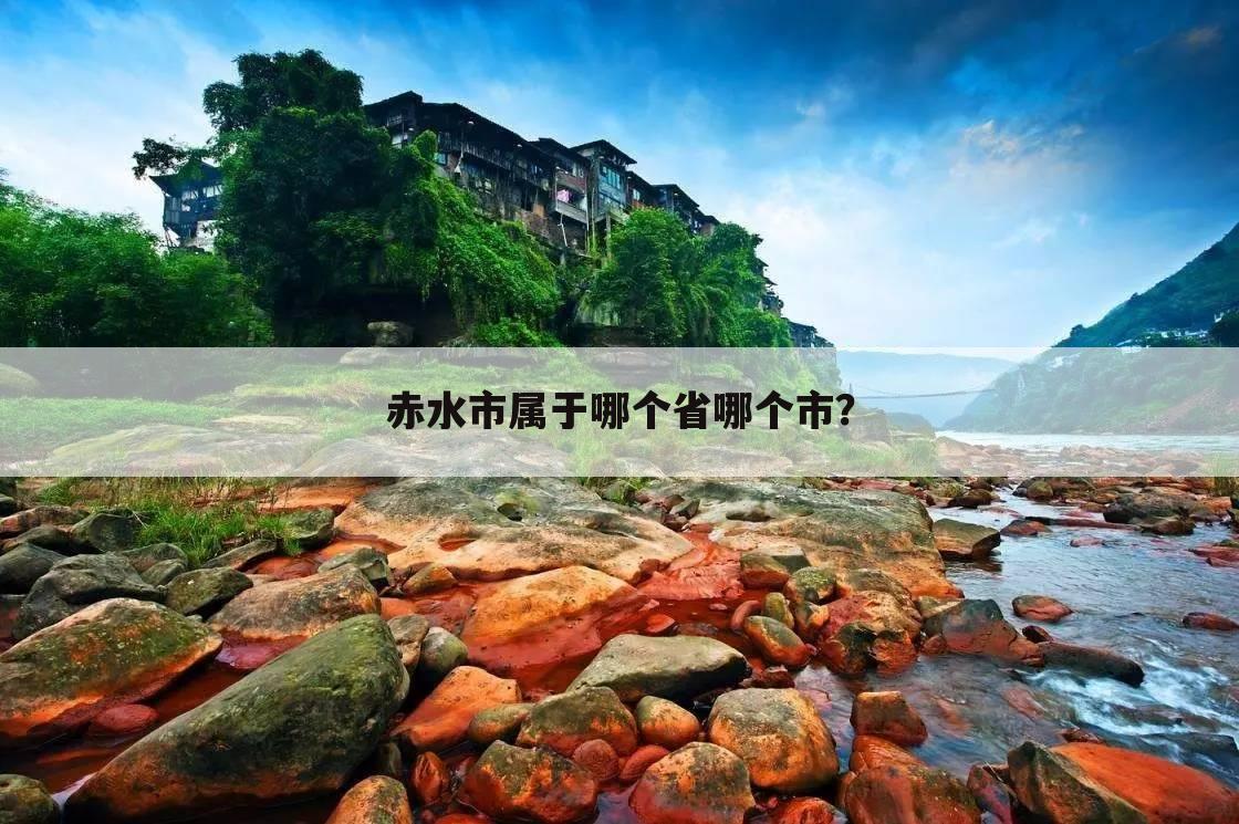 赤水市属于哪个省哪个市？