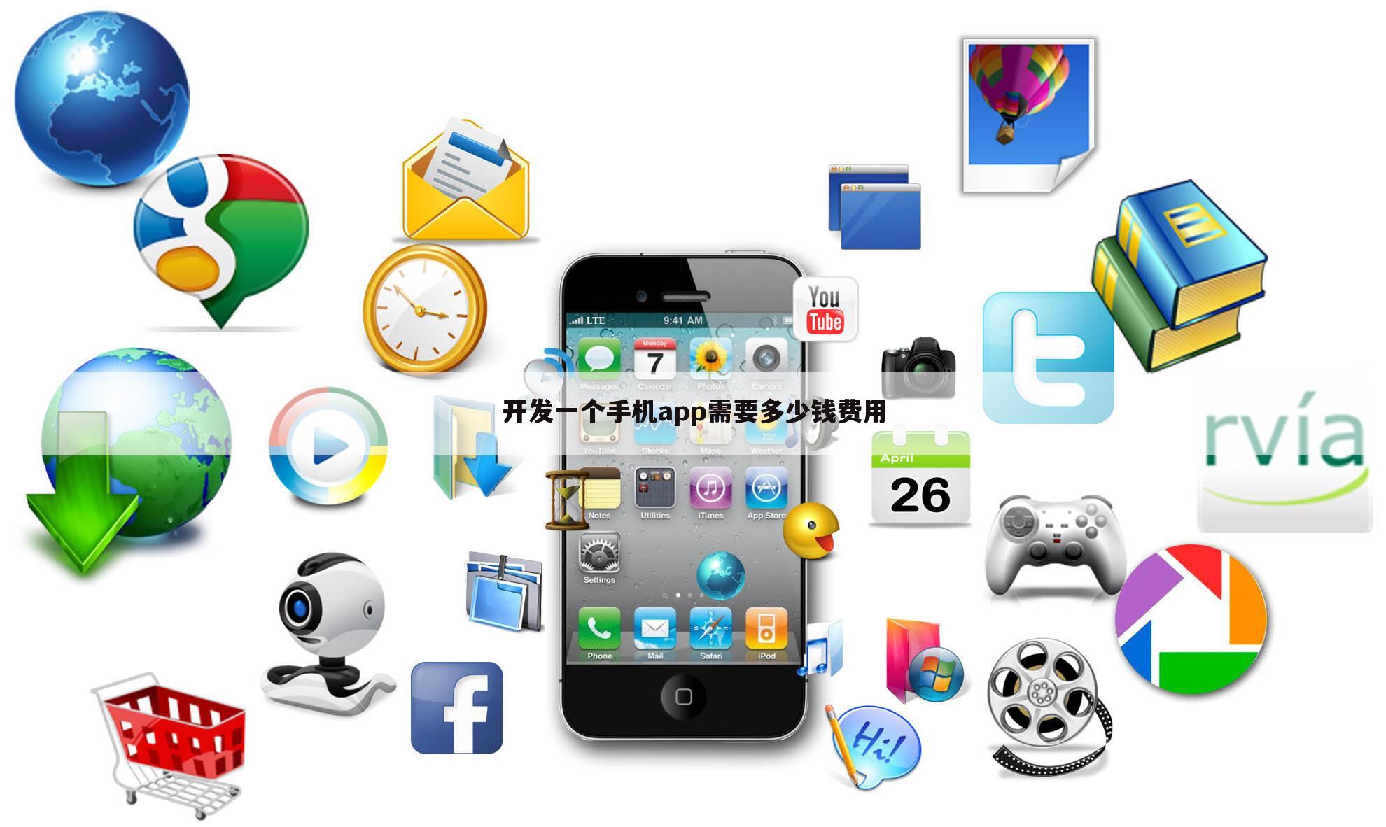 开发一个手机app需要多少钱费用