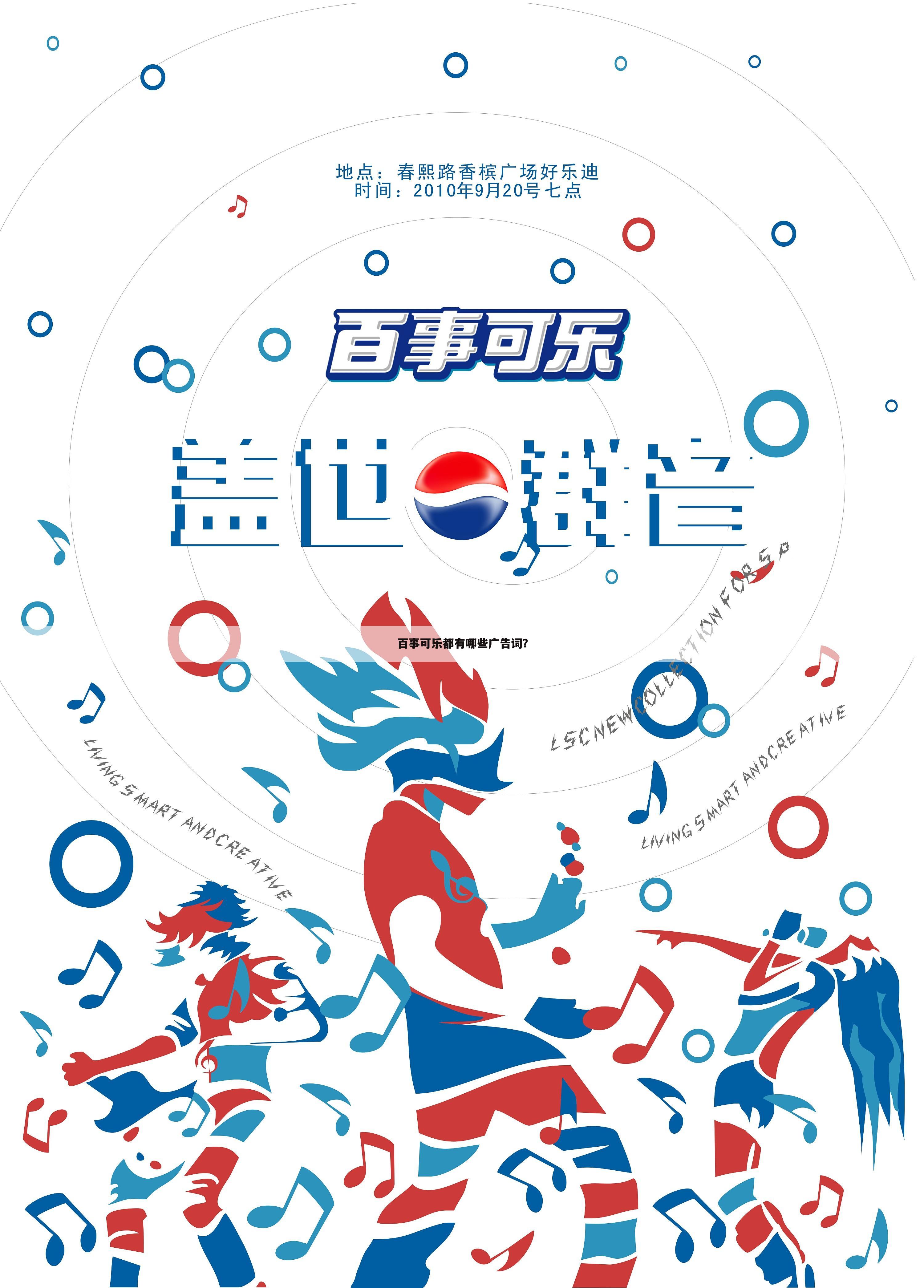 百事可乐都有哪些广告词?