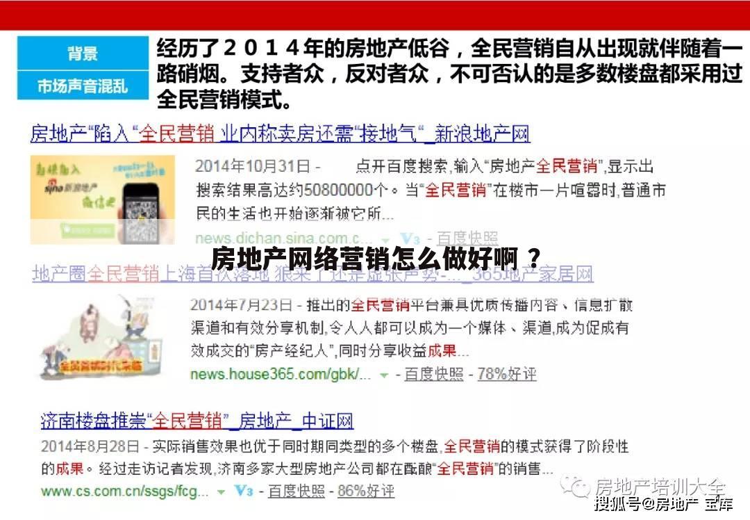 房地产网络营销怎么做好啊 ?