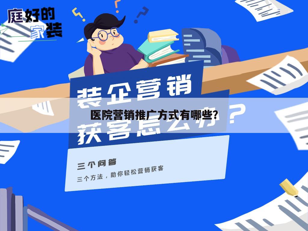 医院营销推广方式有哪些?