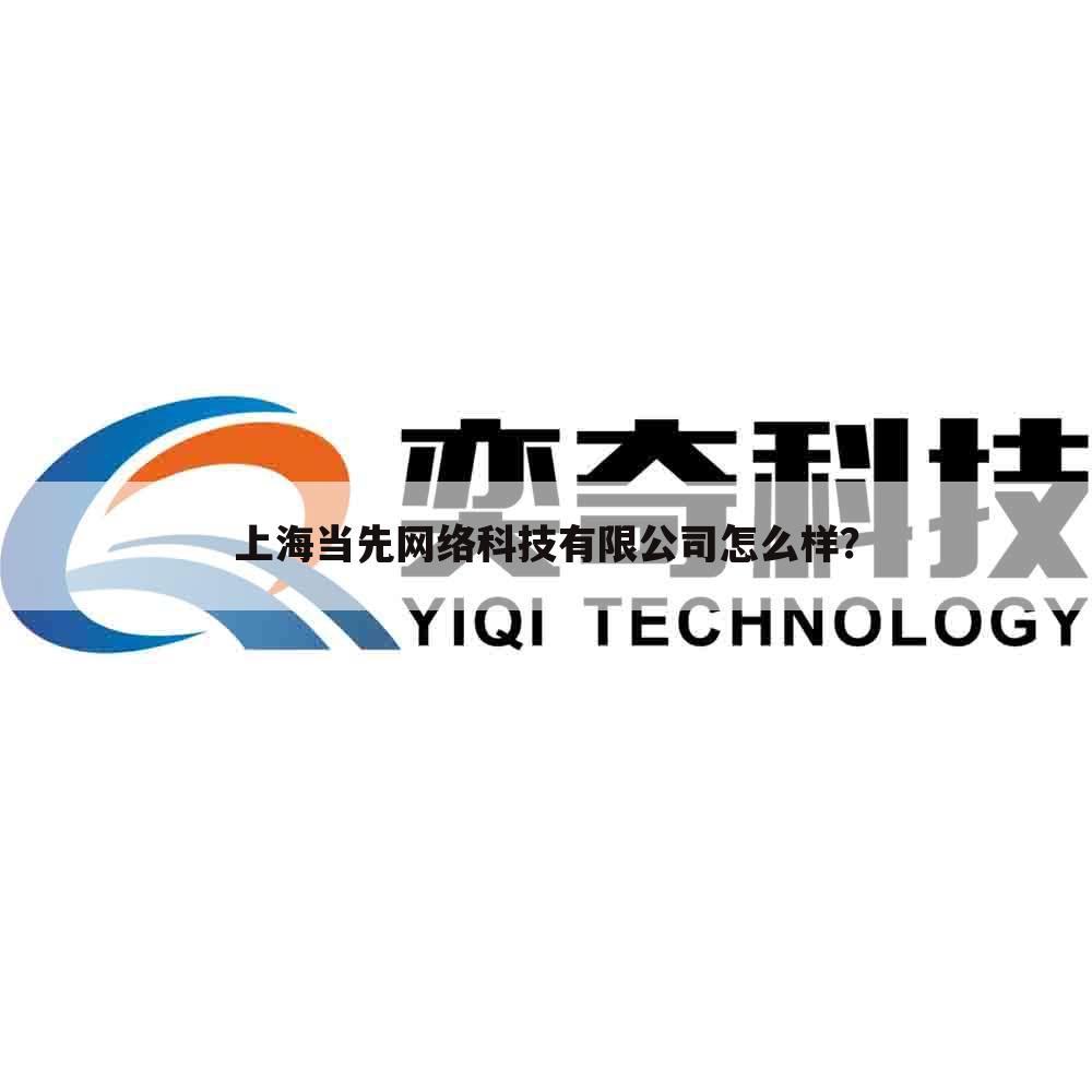 上海当先网络科技有限公司怎么样？