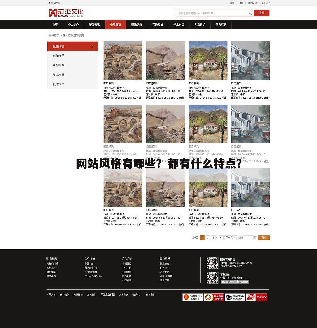 网站风格有哪些？都有什么特点？