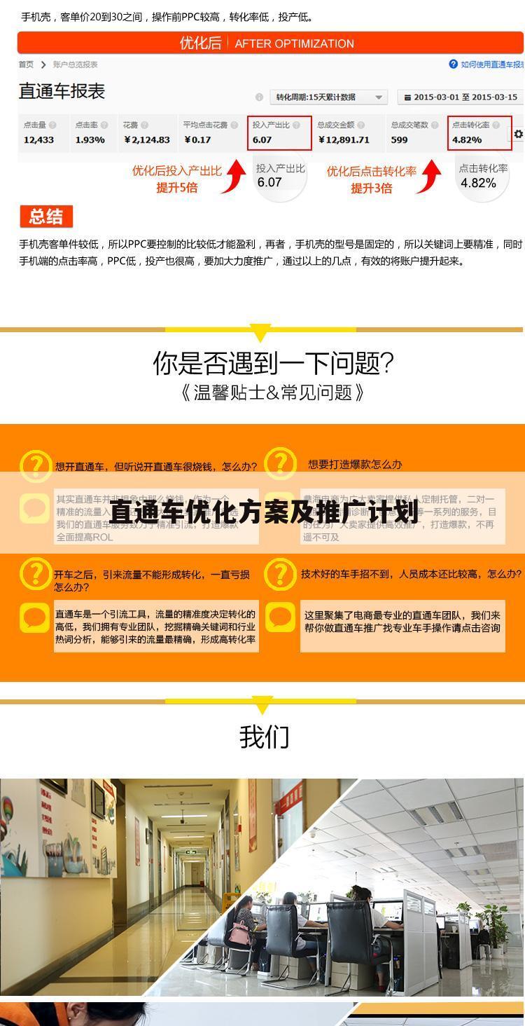 直通车优化方案及推广计划