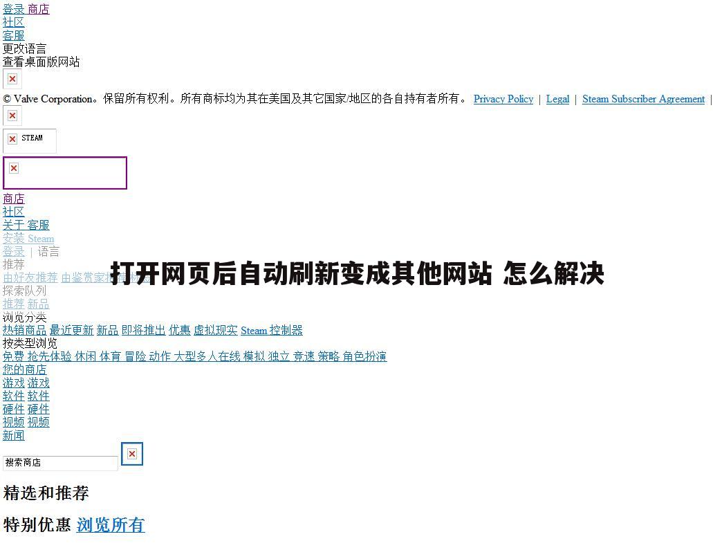 打开网页后自动刷新变成其他网站 怎么解决