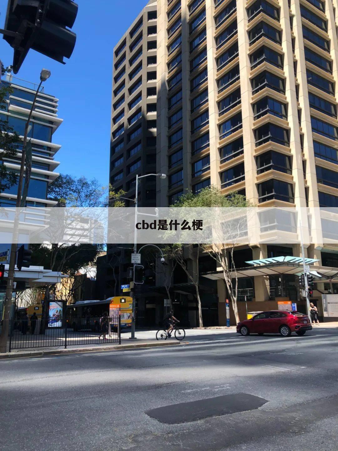 cbd是什么梗