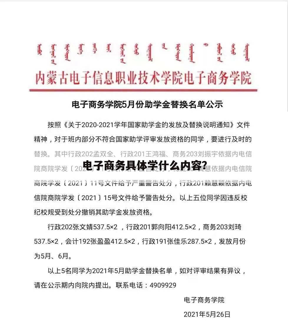 电子商务具体学什么内容？
