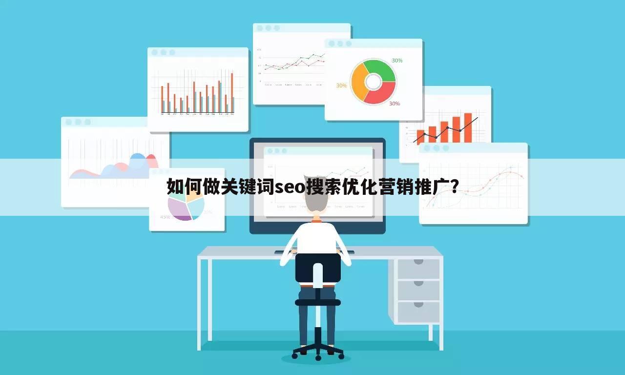 如何做关键词seo搜索优化营销推广?