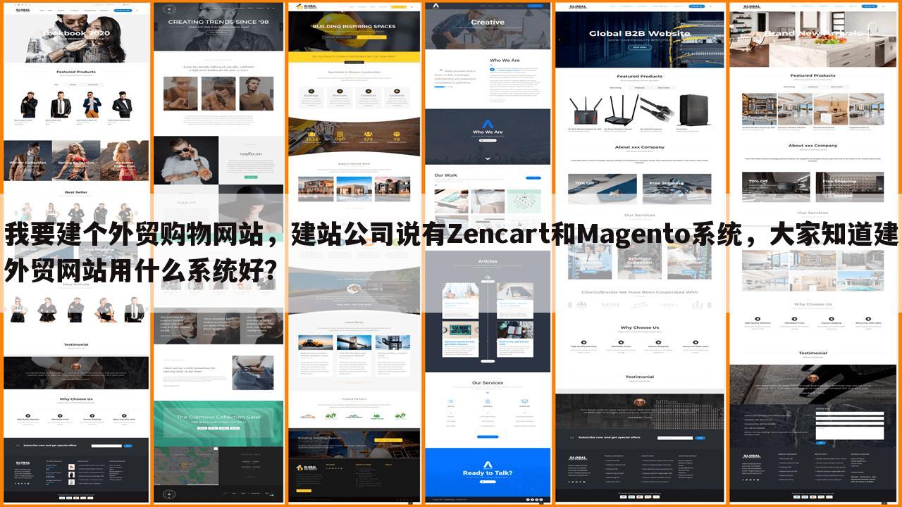 我要建个外贸购物网站，建站公司说有Zencart和Magento系统，大家知道建外贸网站用什么系统好？