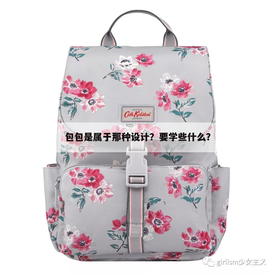 包包是属于那种设计？要学些什么？
