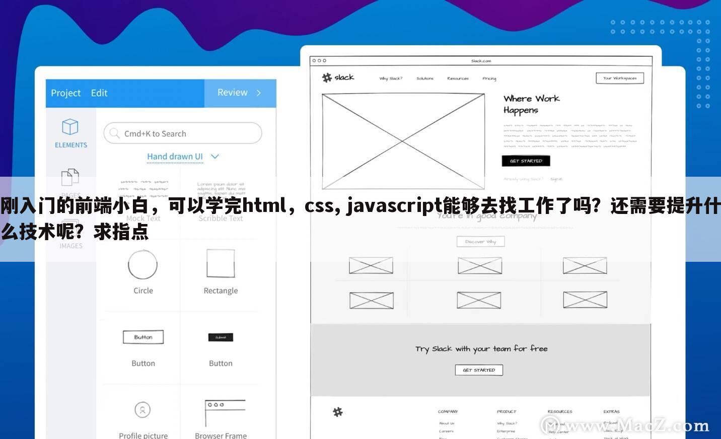 刚入门的前端小白,可以学完html,css, javascript能够去找工作了吗?还需要提升什么技术呢?求指点